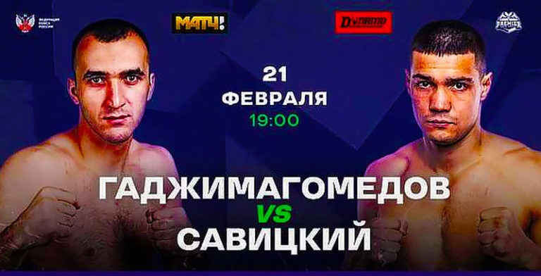 Муслим-Гаджимагомедов-против-Дениса-Савицкого