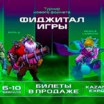 Фиджитал-Игры-3