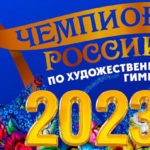 Художественная-гимнастика.-Чемпионат-России-2023