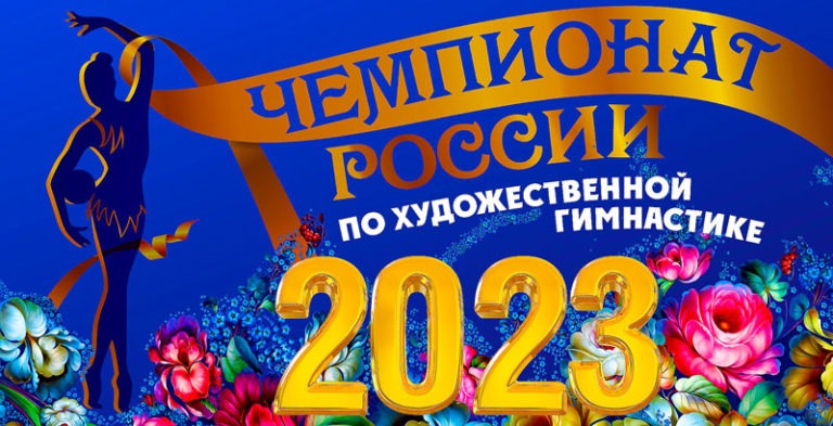 Художественная-гимнастика.-Чемпионат-России-2023