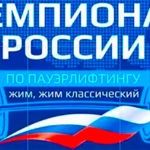 Чемпионат-России-2023-по-пауэрлифтингу