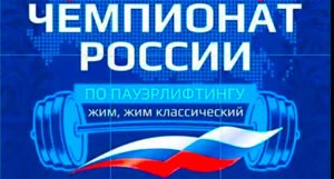 Чемпионат-России-2023-по-пауэрлифтингу