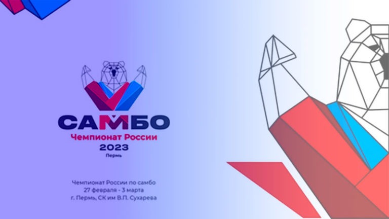самбо-чемпионат-России-2023