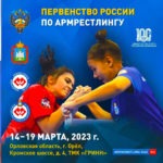 Армрестлинг.-Первенство-России-2023