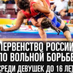 Вольная-борьба.-Первенство-России-2023-среди-девушек-до-16-лет