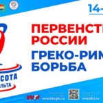 Греко-римская-борьба.-U18.-Первенство-России-2023