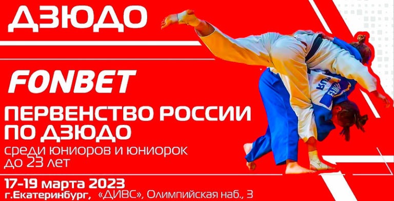 Дзюдо.-Первенство-России-2023-до-23-лет.-Екатеринбург.