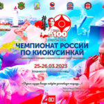 Киокушинкай-Чемпионат-России-2023