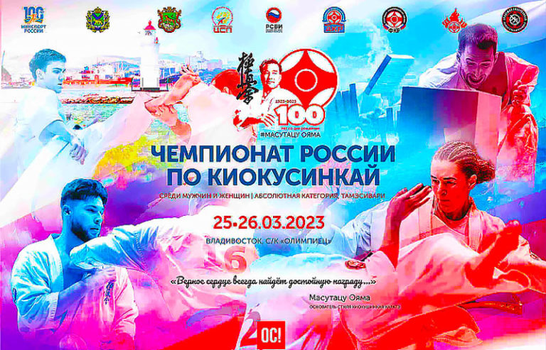 Киокушинкай-Чемпионат-России-2023