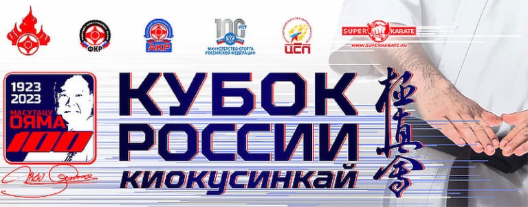 Кубок-России-киокушинкай