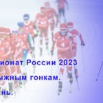 Лыжи-Чемпионат-России-2023