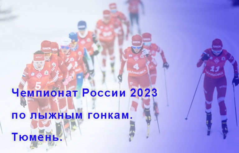 Лыжи-Чемпионат-России-2023