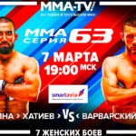 ММА-Серия-63
