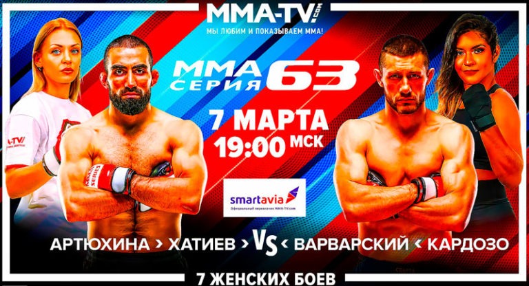ММА-Серия-63