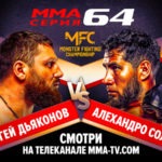 ММА-Серия-64