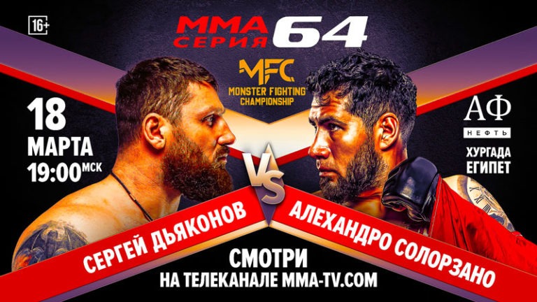 ММА-Серия-64