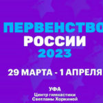 Спортивная-гимнастика.-Первенство-России-2023.-Уфа.