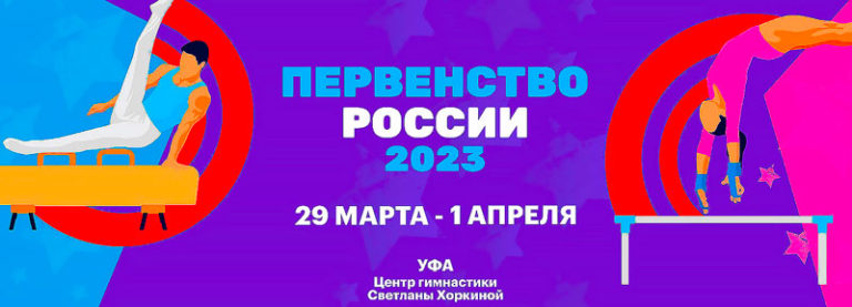 Спортивная-гимнастика.-Первенство-России-2023.-Уфа.