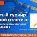 Традиционный-турнир-по-лёгкой-атлетике