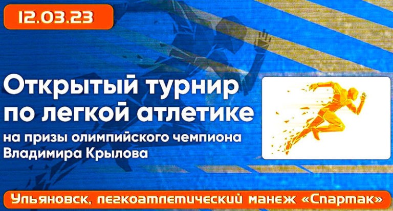 Традиционный-турнир-по-лёгкой-атлетике