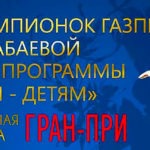 Художественная-гимнастика.-Гран-При.-Кубок-чемпионок-ГАЗПРОМ-Алины-Кабаевой