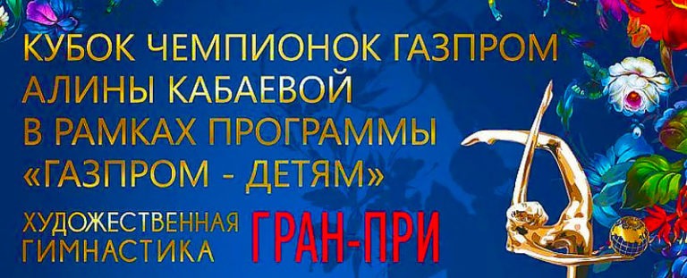 Художественная-гимнастика.-Гран-При.-Кубок-чемпионок-ГАЗПРОМ-Алины-Кабаевой