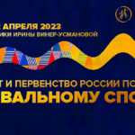 Чемпионат-и-первенство-России-по-танцевальному-спорту