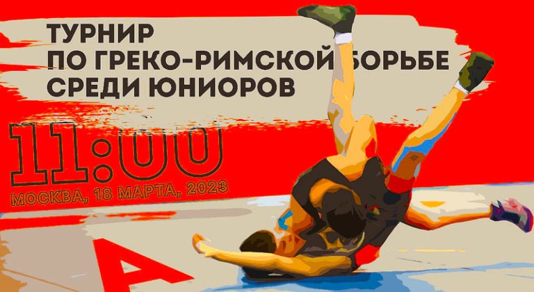 турнир-по-греко-римской-борьбе-на-призы-СК-Победа-Голицыно