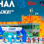 финал-на-лыжи