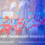 X-Югорский-лыжный-марафон-2023