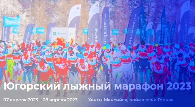 X-Югорский-лыжный-марафон-2023