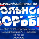 Вольная-борьба.-Всероссийский-турнир-на-призы-АЛРОСА
