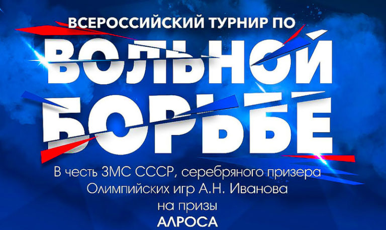 Вольная-борьба.-Всероссийский-турнир-на-призы-АЛРОСА