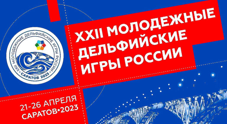 Дельфийские-игры-2023