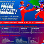 Кубок-России-и-Всероссийское-соревнование-по-кикбоксингу