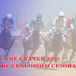 Павловские-скачки-2023