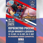 Первенство-России-по-ММА-2023-среди-юношей-и-девушек