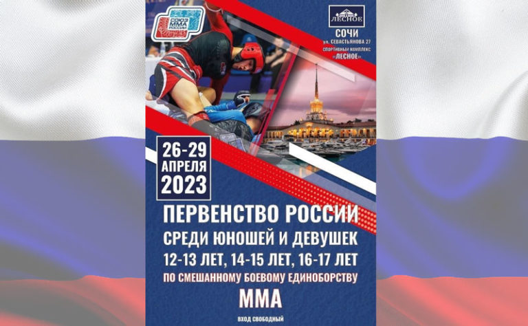 Первенство-России-по-ММА-2023-среди-юношей-и-девушек