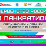 Первенство-России-по-панкратиону-U19