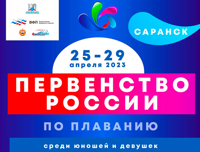 Плавание.-Первенство-России-среди-юношей-и-девушек-2023