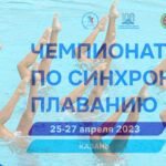 Синхронное-плавание.-Чемпионат-России-2023