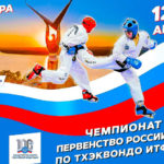 Тхэквондо-Чемпионат-России