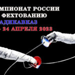 Фехтование.-Чемпионат-России-2023