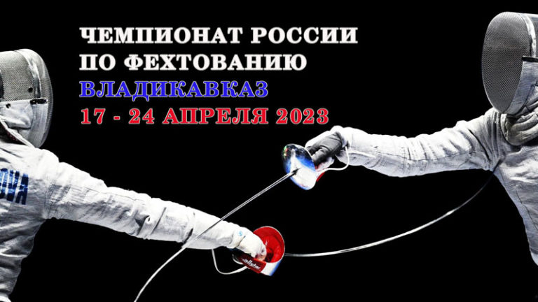 Фехтование.-Чемпионат-России-2023
