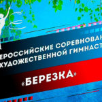 Художественная-гимнастика-ВС-Березка