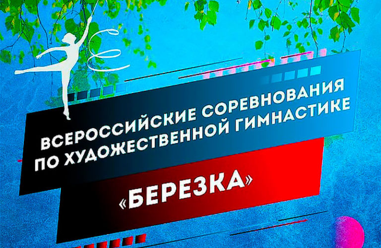 Художественная-гимнастика-ВС-Березка