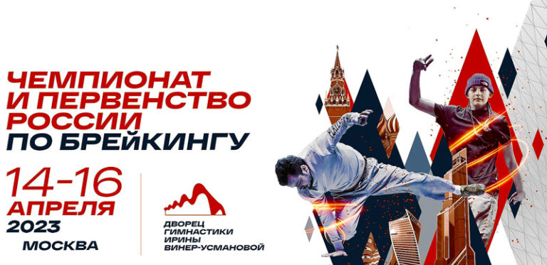 Чемпионат-России-по-брейкингу-2023