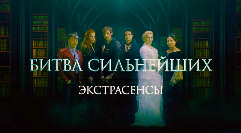 Экстрасенсы.-Битва-сильнейших