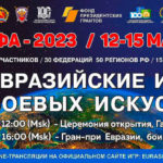 V-Евразийские-игры-боевых-искусств