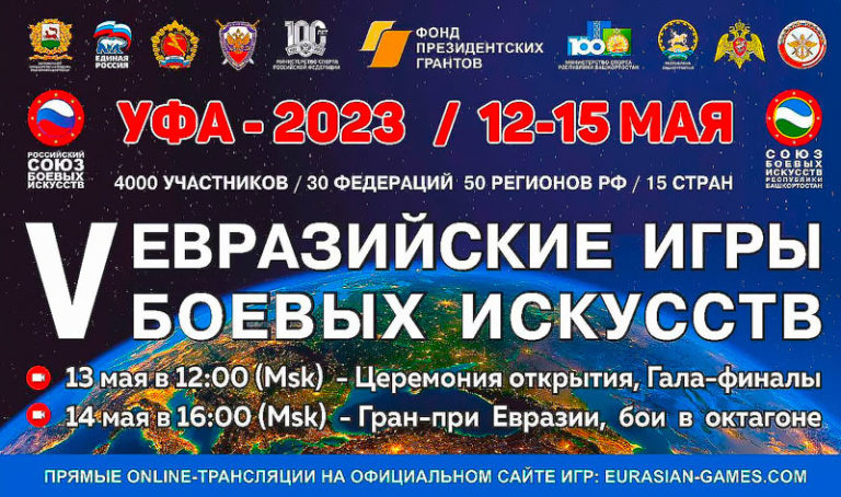 V-Евразийские-игры-боевых-искусств
